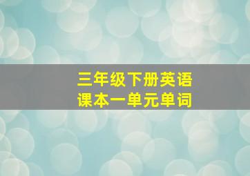 三年级下册英语课本一单元单词