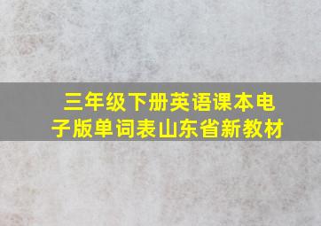 三年级下册英语课本电子版单词表山东省新教材