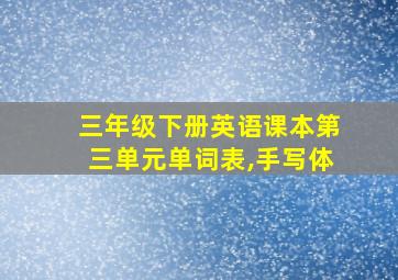 三年级下册英语课本第三单元单词表,手写体