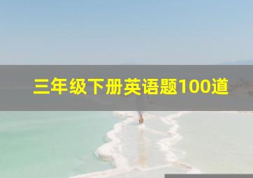 三年级下册英语题100道