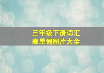 三年级下册词汇表单词图片大全