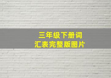 三年级下册词汇表完整版图片