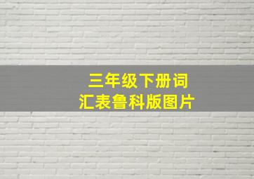 三年级下册词汇表鲁科版图片