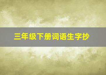 三年级下册词语生字抄