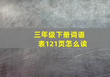 三年级下册词语表121页怎么读