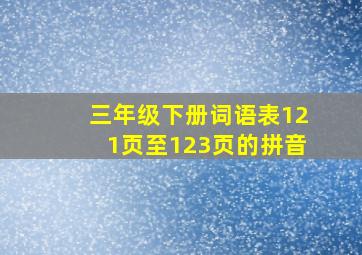 三年级下册词语表121页至123页的拼音