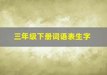 三年级下册词语表生字