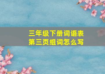 三年级下册词语表第三页组词怎么写