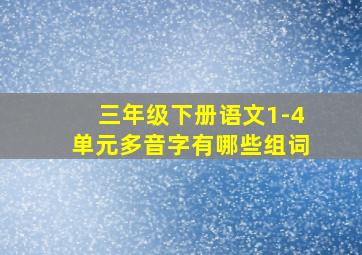 三年级下册语文1-4单元多音字有哪些组词