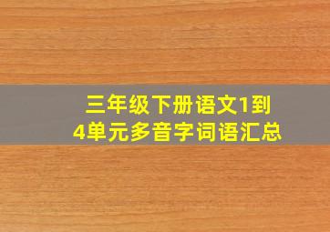 三年级下册语文1到4单元多音字词语汇总