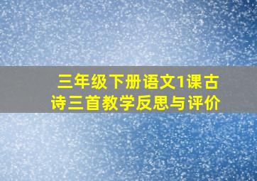 三年级下册语文1课古诗三首教学反思与评价