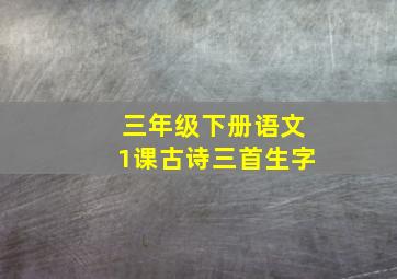 三年级下册语文1课古诗三首生字