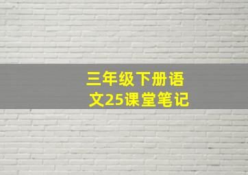 三年级下册语文25课堂笔记