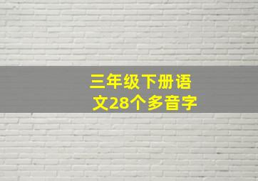 三年级下册语文28个多音字