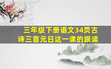 三年级下册语文34页古诗三首元日这一课的跟读