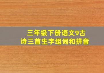 三年级下册语文9古诗三首生字组词和拼音