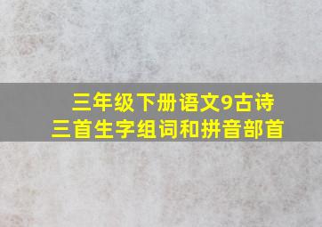 三年级下册语文9古诗三首生字组词和拼音部首