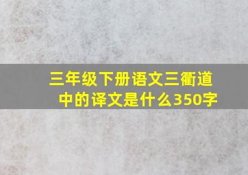 三年级下册语文三衢道中的译文是什么350字