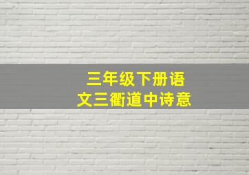 三年级下册语文三衢道中诗意