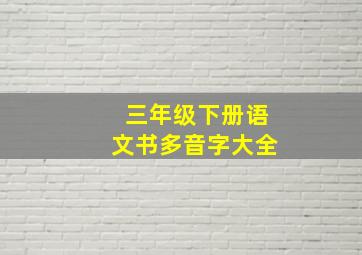 三年级下册语文书多音字大全