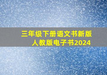 三年级下册语文书新版人教版电子书2024