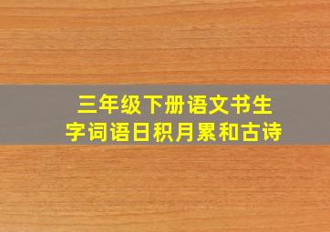 三年级下册语文书生字词语日积月累和古诗