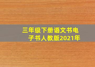 三年级下册语文书电子书人教版2021年