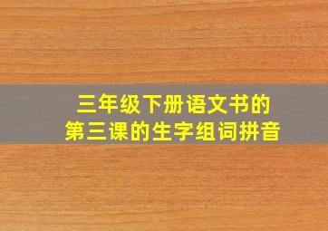 三年级下册语文书的第三课的生字组词拼音