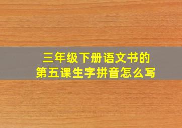 三年级下册语文书的第五课生字拼音怎么写