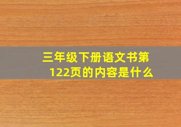 三年级下册语文书第122页的内容是什么