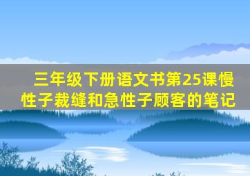 三年级下册语文书第25课慢性子裁缝和急性子顾客的笔记