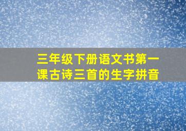 三年级下册语文书第一课古诗三首的生字拼音