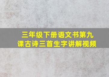 三年级下册语文书第九课古诗三首生字讲解视频