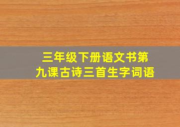 三年级下册语文书第九课古诗三首生字词语