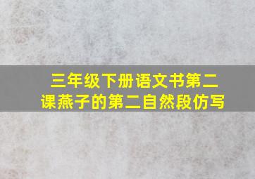 三年级下册语文书第二课燕子的第二自然段仿写