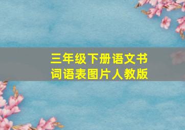 三年级下册语文书词语表图片人教版