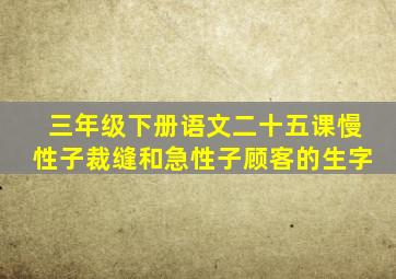 三年级下册语文二十五课慢性子裁缝和急性子顾客的生字