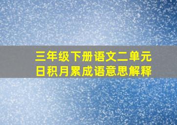 三年级下册语文二单元日积月累成语意思解释