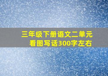 三年级下册语文二单元看图写话300字左右