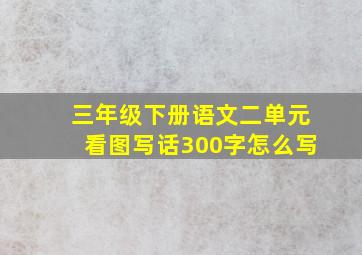 三年级下册语文二单元看图写话300字怎么写