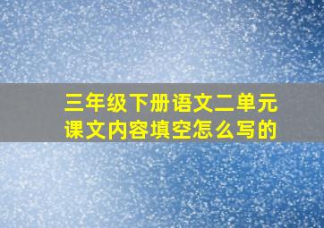 三年级下册语文二单元课文内容填空怎么写的