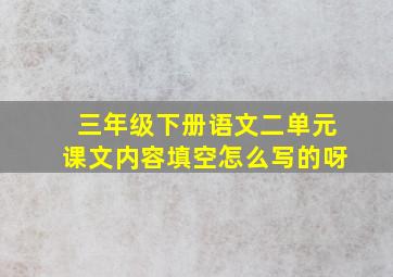 三年级下册语文二单元课文内容填空怎么写的呀