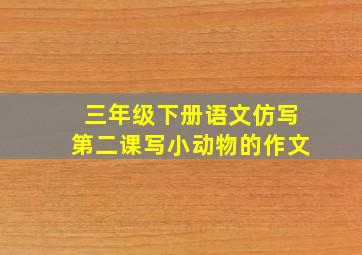 三年级下册语文仿写第二课写小动物的作文