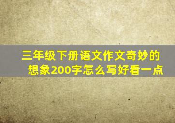 三年级下册语文作文奇妙的想象200字怎么写好看一点