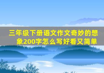 三年级下册语文作文奇妙的想象200字怎么写好看又简单