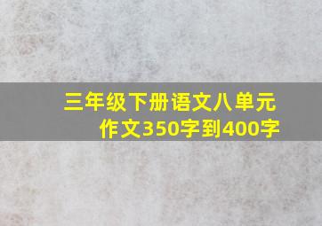 三年级下册语文八单元作文350字到400字