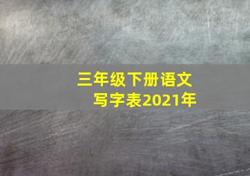 三年级下册语文写字表2021年