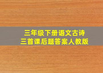 三年级下册语文古诗三首课后题答案人教版