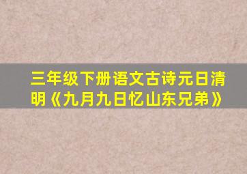 三年级下册语文古诗元日清明《九月九日忆山东兄弟》