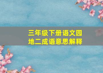 三年级下册语文园地二成语意思解释